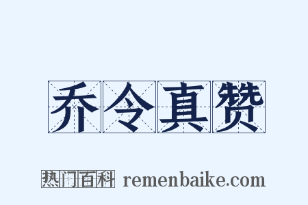 乔令真赞是什么意思的图片